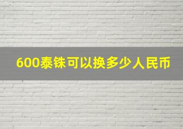 600泰铢可以换多少人民币