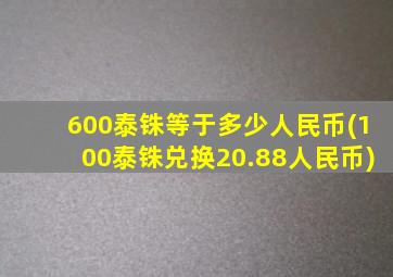 600泰铢等于多少人民币(100泰铢兑换20.88人民币)