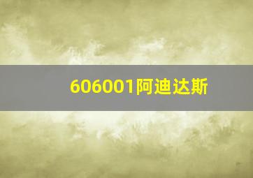 606001阿迪达斯