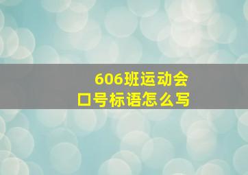 606班运动会口号标语怎么写