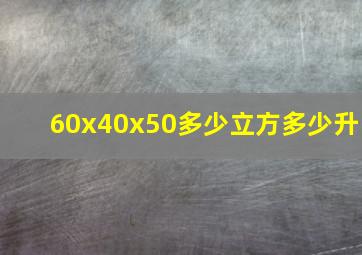 60x40x50多少立方多少升