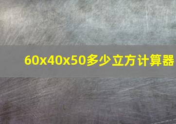 60x40x50多少立方计算器