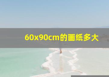 60x90cm的画纸多大