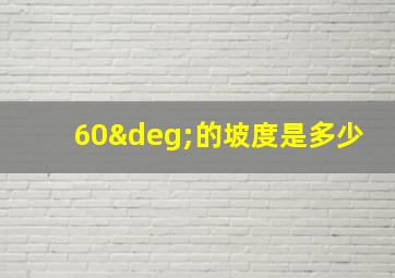 60°的坡度是多少