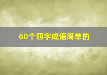 60个四字成语简单的