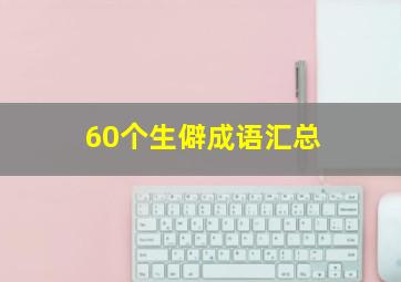 60个生僻成语汇总