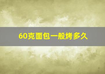 60克面包一般烤多久