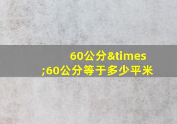 60公分×60公分等于多少平米