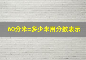 60分米=多少米用分数表示