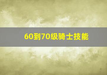 60到70级骑士技能