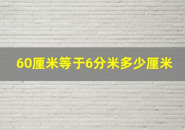 60厘米等于6分米多少厘米