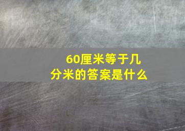 60厘米等于几分米的答案是什么