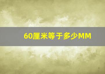 60厘米等于多少MM