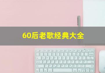 60后老歌经典大全