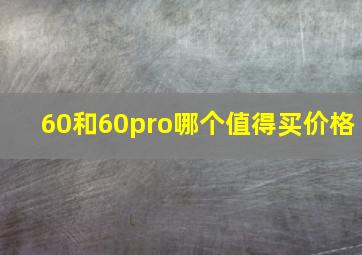 60和60pro哪个值得买价格