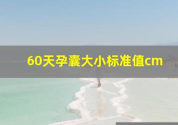 60天孕囊大小标准值cm