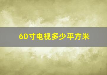 60寸电视多少平方米