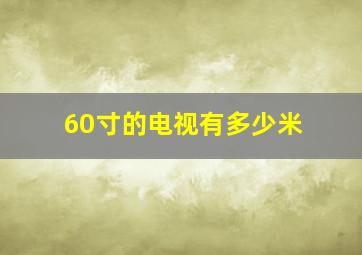 60寸的电视有多少米