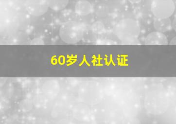 60岁人社认证