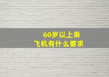 60岁以上乘飞机有什么要求