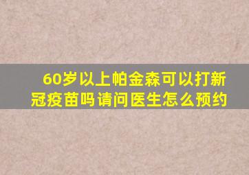 60岁以上帕金森可以打新冠疫苗吗请问医生怎么预约