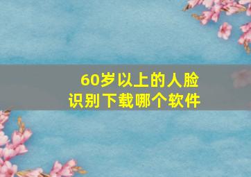 60岁以上的人脸识别下载哪个软件