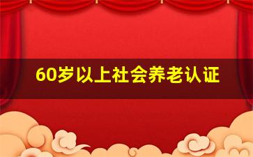 60岁以上社会养老认证