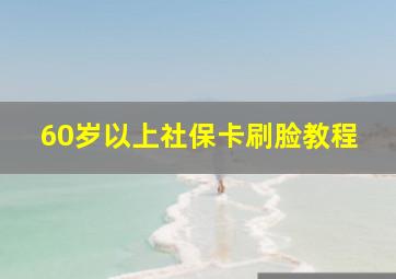 60岁以上社保卡刷脸教程