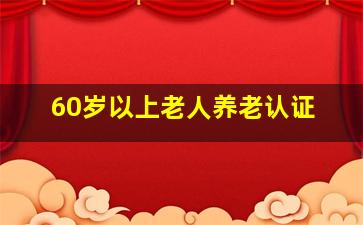 60岁以上老人养老认证