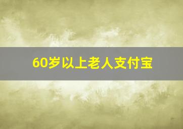 60岁以上老人支付宝