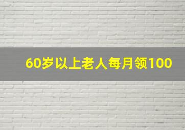 60岁以上老人每月领100