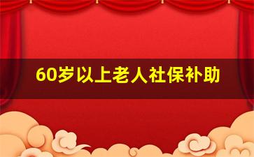 60岁以上老人社保补助