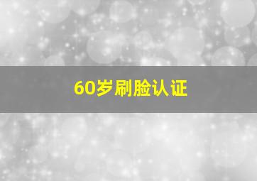 60岁刷脸认证