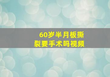 60岁半月板撕裂要手术吗视频