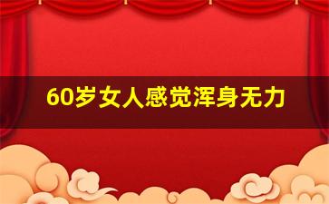 60岁女人感觉浑身无力