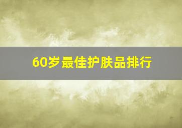 60岁最佳护肤品排行