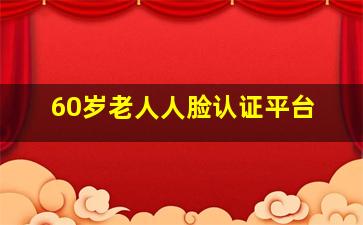 60岁老人人脸认证平台