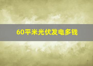 60平米光伏发电多钱