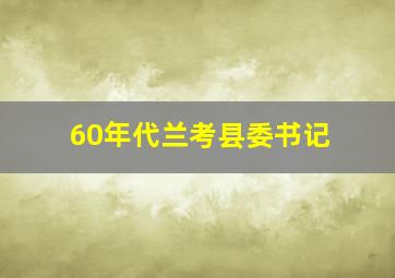 60年代兰考县委书记