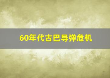 60年代古巴导弹危机