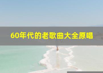 60年代的老歌曲大全原唱