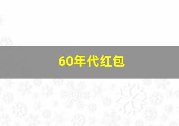 60年代红包