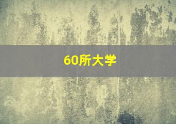 60所大学