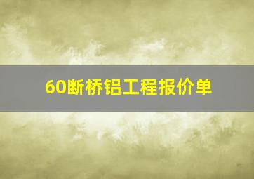 60断桥铝工程报价单