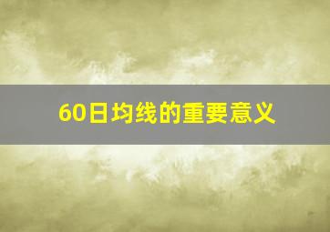 60日均线的重要意义