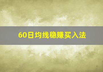 60日均线稳赚买入法