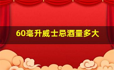 60毫升威士忌酒量多大