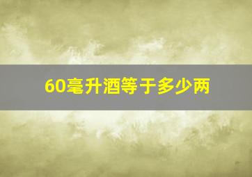 60毫升酒等于多少两