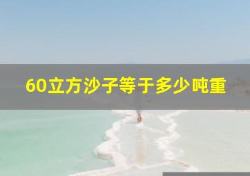 60立方沙子等于多少吨重