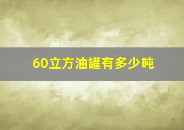 60立方油罐有多少吨